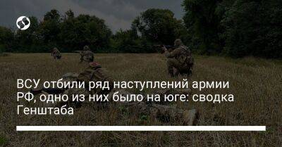 ВСУ отбили ряд наступлений армии РФ, одно из них было на юге: сводка Генштаба - liga.net - Россия - Украина - Харьковская обл. - Херсон - Краматорск - Майорск - Новопавловск