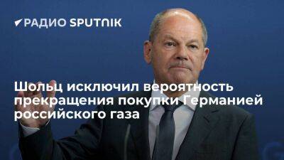 Олаф Шольц - Канцлер ФРГ Шольц: Германия не может прекратить импорт российского газа - smartmoney.one - Россия - Германия - Берлин - Испания - Португалия - Европа