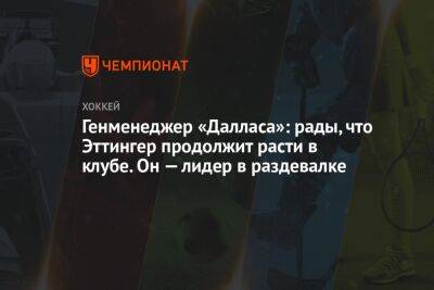 Генменеджер «Далласа»: рады, что Эттингер продолжит расти в клубе. Он — лидер в раздевалке - championat.com