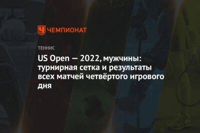 Рафаэль Надаль - Андрей Рублев - Фабио Фоньини - Хуберт Хуркач - Янник Синнер - Илья Ивашко - Кристофер Юбэнкс - US Open — 2022, мужчины: турнирная сетка и результаты всех матчей четвёртого игрового дня, ЮС Опен - championat.com - Россия - Южная Корея - США - Англия - Италия - Белоруссия - Польша - Испания - Португалия - Аргентина - Алькарас