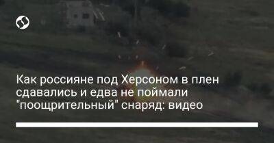 Как россияне под Херсоном в плен сдавались и едва не поймали "поощрительный" снаряд: видео - liga.net - Россия - Украина - Николаев - Херсон - Мелитополь - Донецкая обл.