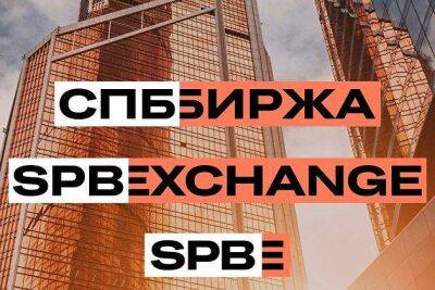 Объем торгов иностранными акциями на "СПБ бирже" достиг 9,16 миллиарда долларов в августе - smartmoney.one - Москва - США - Санкт-Петербург