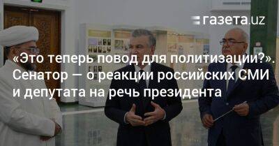 Шавкат Мирзиеев - «Это теперь повод для политизации?». Сенатор — о реакции российских СМИ и депутата на речь Шавката Мирзиёева - gazeta.uz - Узбекистан - Германия