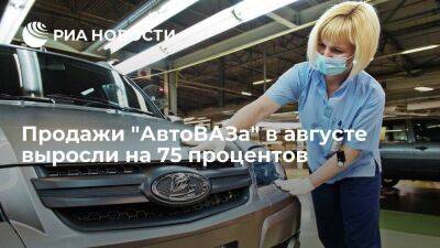 Продажи "АвтоВАЗа" в августе выросли на 75,2% к июлю, но упали в годовом выражении на 7% - smartmoney.one - Россия