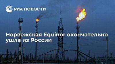Норвежская нефтегазовая группа Equinor вышла из СРП на Харьяге и завершила уход из России - smartmoney.one - Норвегия - Россия