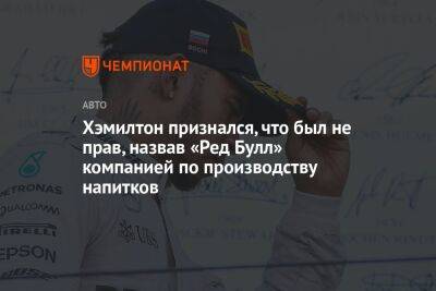 Льюис Хэмилтон - Хэмилтон признался, что был не прав, назвав «Ред Булл» компанией по производству напитков - championat.com