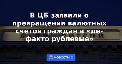 Дмитрий Тулин - В ЦБ заявили о превращении валютных счетов граждан в «де-факто рублевые» - smartmoney.one - Россия - США - Украина