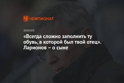 Игорь Ларионов - «Всегда сложно заполнить ту обувь, в которой был твой отец». Ларионов – о сыне - championat.com - Швеция - Лос-Анджелес