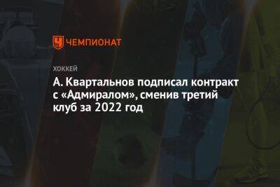 Дмитрий Квартальнов - А. Квартальнов подписал контракт с «Адмиралом», сменив третий клуб за 2022 год - championat.com - Владивосток