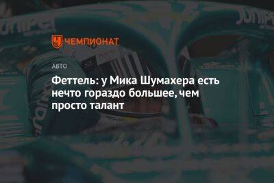 Мик Шумахер - Себастьян Феттель - Феттель: у Мика Шумахера есть нечто гораздо большее, чем просто талант - championat.com