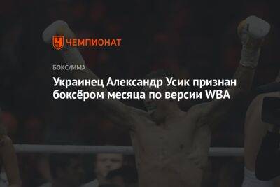 Александр Усик - Энтони Джошуа - Украинец Александр Усик признан боксёром месяца по версии WBA - championat.com - Англия