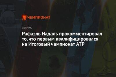 Рафаэль Надаль - Даниил Медведев - Александр Зверев - Фабио Фоньини - Рафаэль Надаль прокомментировал то, что первым квалифицировался на Итоговый чемпионат ATP - championat.com - Россия - США - Италия - Испания
