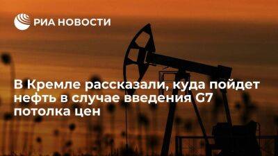 Дмитрий Песков - Песков: нефть из России пойдет в страны, которые работают на рыночных условиях - smartmoney.one - Россия