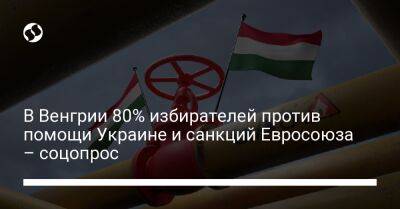 В Венгрии 80% избирателей против помощи Украине и санкций Евросоюза – соцопрос - liga.net - Россия - Украина - Венгрия