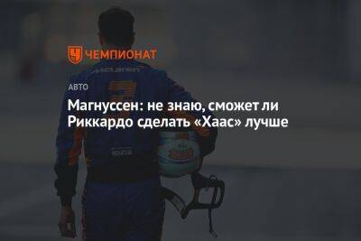 Максим Ферстаппен - Кевин Магнуссен - Мик Шумахер - Магнуссен: не знаю, сможет ли Риккардо сделать «Хаас» лучше - championat.com