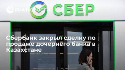 Сбербанк закрыл сделку по продаже дочернего банка в Казахстане холдингу "Байтерек" - smartmoney.one - Россия - Казахстан