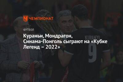 Александр Глеб - Кураньи, Мондрагон, Синама-Понголь сыграют на «Кубке Легенд – 2022» - championat.com - Москва - Россия - США - Колумбия - Белоруссия - Германия - Франция - Бразилия - Испания - Сербия - Камерун - Уругвай - Кот Дивуар
