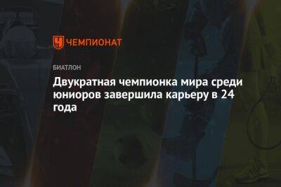 Двукратная чемпионка мира среди юниоров завершила карьеру в 24 года - championat.com - Словакия