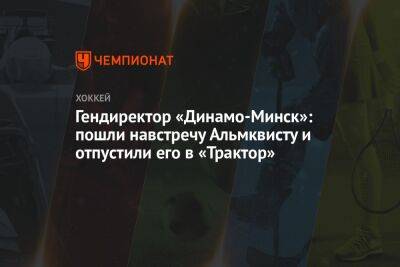 Гендиректор «Динамо-Минск»: пошли навстречу Альмквисту и отпустили его в «Трактор» - championat.com - Швеция - Минск
