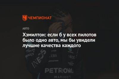 Льюис Хэмилтон - Хэмилтон: если б у всех пилотов было одно авто, мы бы увидели лучшие качества каждого - championat.com