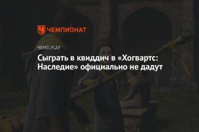 Гарри Поттер - Квиддича официально не будет в Hogwarts Legacy - championat.com