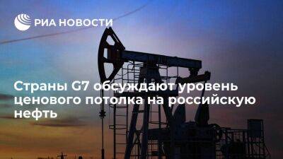 Главы минфинов стран G7 пока еще обсуждают уровень ограничения цен на российскую нефть - smartmoney.one - Россия