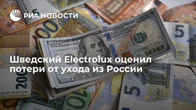 Шведский Electrolux оценил потери от ухода из России в 32 600 000 миллиона долларов - smartmoney.one - Россия - Швеция - Стокгольм