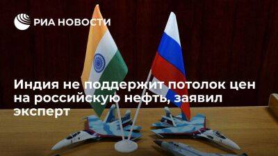 Дмитрий Биричевский - Политолог Унникришнан: Индия не поддержит механизм "потолка цен" на российскую нефть - smartmoney.one - Россия - Китай - США - Англия - Италия - Германия - Франция - Япония - Индия - Канада