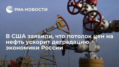 Джанет Йеллен - Йеллен: потолок цен на нефть ускорит деградацию экономики России и снизит инфляцию в США - smartmoney.one - Россия - США - Украина