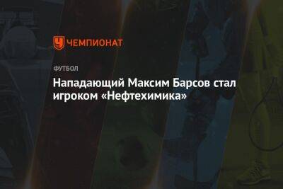 Максим Барсов - Нападающий Максим Барсов стал игроком «Нефтехимика» - championat.com - Санкт-Петербург - Сочи - Оренбург