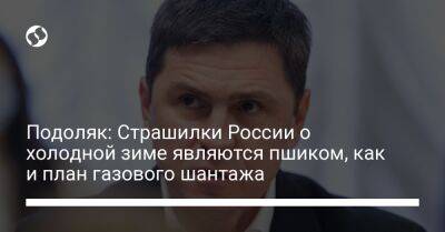 Михаил Подоляк - Подоляк: Страшилки России о холодной зиме являются пшиком, как и план газового шантажа - liga.net - Россия - Украина - Франция