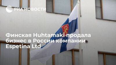 Финский производитель упаковки Huhtamaki продал бизнес в России компании Espetina Ltd - smartmoney.one - Россия - респ. Татарстан - Финляндия