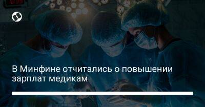 В Минфине отчитались о повышении зарплат медикам - liga.net - США - Украина