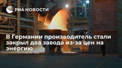 В Германии концерн ArcelorMittal закрыл два завода из-за высоких цен на энергоносители - smartmoney.one - Германия