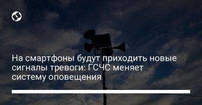 На смартфоны будут приходить новые сигналы тревоги: ГСЧС меняет систему оповещения - liga.net - Украина - Киев - Гсчс