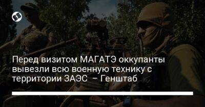 Перед визитом МАГАТЭ оккупанты вывезли всю военную технику с территории ЗАЭС – Генштаб - liga.net - Украина - Крым - Запорожская обл. - Херсонская обл. - населенный пункт Зайцево - Майорск - территория Запорожская Атомная Электростанция - населенный пункт Соледар