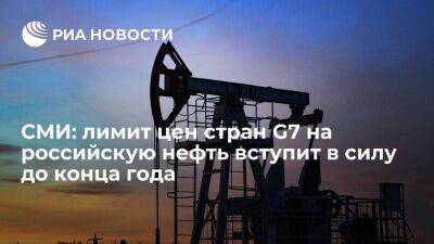 Александр Новак - Паоло Джентилони - WP: лимит цен на российскую нефть в рамках договоренности G7 вступит в силу до конца года - smartmoney.one - Россия - Вашингтон - Washington