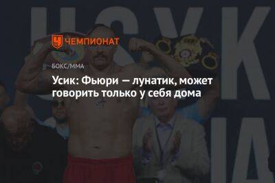Александр Усик - Фьюри Тайсон - Усик: Фьюри — лунатик, может говорить только у себя дома - championat.com - Киев - Англия