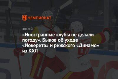 Вячеслав Быков - «Иностранные клубы не делали погоду». Быков об уходе «Йокерита» и рижского «Динамо» из КХЛ - championat.com - Россия - Рига