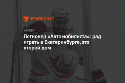Легионер «Автомобилиста»: рад играть в Екатеринбурге, это второй дом - championat.com - Россия - Екатеринбург