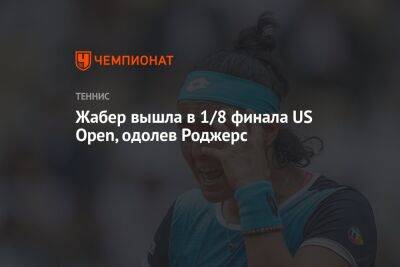 Вероника Кудерметова - Онс Жабер - Шелби Роджерс - Жабер вышла в 1/8 финала US Open, одолев Роджерс - championat.com - США - Венгрия - Тунис