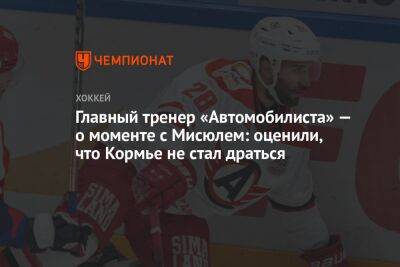 Николай Заварухин - Родион Власов - Главный тренер «Автомобилиста» — о моменте с Мисюлем: оценили, что Кормье не стал драться - championat.com