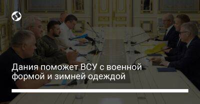 Владимир Зеленский - Дания поможет ВСУ с военной формой и зимней одеждой - liga.net - Украина - Дания - Николаевская обл.