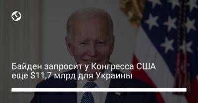 Джо Байден - Байден запросит у Конгресса США еще $11,7 млрд для Украины - liga.net - Россия - США - Украина