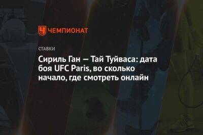 Фрэнсис Нганн - Камил Гаджиев - Сириль Ган — Тай Туйваса: дата боя UFC Paris, во сколько начало, где смотреть онлайн - championat.com - Россия - Франция - Париж - Гана