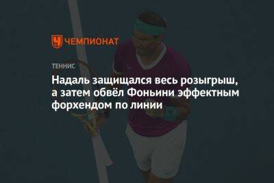 Рафаэль Надаль - Даниил Медведев - Фабио Фоньини - Ришар Гаске - Надаль защищался весь розыгрыш, а затем обвёл Фоньини эффектным форхендом по линии - championat.com - Россия - США - Франция