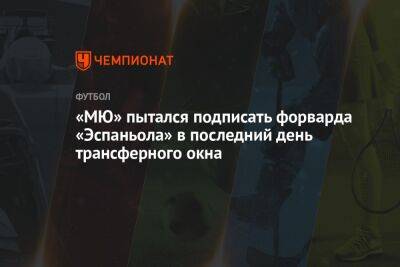 Рауль Де-Томас - «МЮ» пытался подписать форварда «Эспаньола» в последний день трансферного окна - championat.com - Англия - Италия - Испания - Мадрид