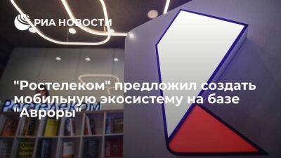 "Ростелеком" предложил создать в России национальную мобильную экосистему на базе "Авроры" - smartmoney.one - Россия