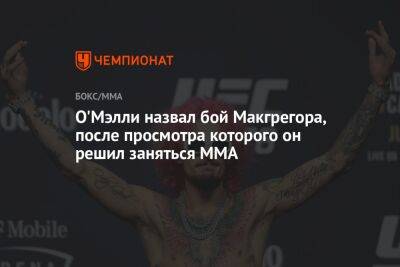 Шон Омэлли - О'Мэлли назвал бой Макгрегора, после просмотра которого он решил заняться ММА - championat.com - Абу-Даби