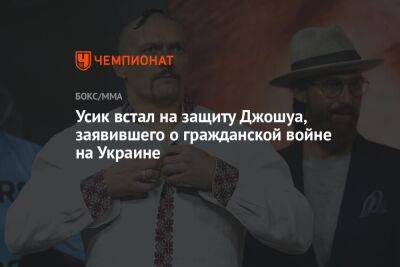 Александр Усик - Энтони Джошуа - Усик встал на защиту Джошуа, заявившего о гражданской войне на Украине - championat.com - Украина - Англия - Саудовская Аравия